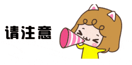 请注意.jpg